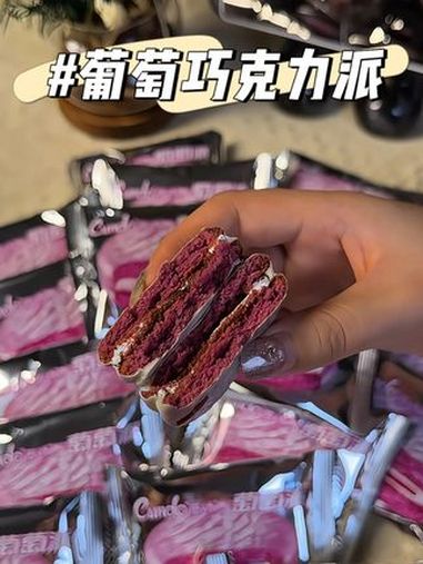 葡萄草莓巧克力派‘软糯香甜’里边还加了一层棉花糖超级好吃 仙女必备 巧克力 零食分享 无限