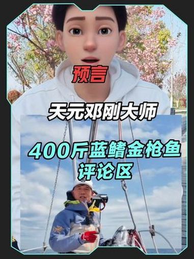 预言一下天元邓刚大师发布在日本东京湾钓获400斤蓝鳍金枪鱼视频之后的评论区 天元邓刚 钓鱼