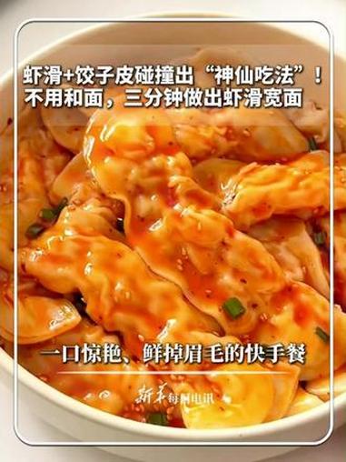 #每日食谱|虾滑+饺子皮碰撞出“神仙吃法”!不用和面,三分钟做出虾滑宽面,一口惊艳、鲜掉眉