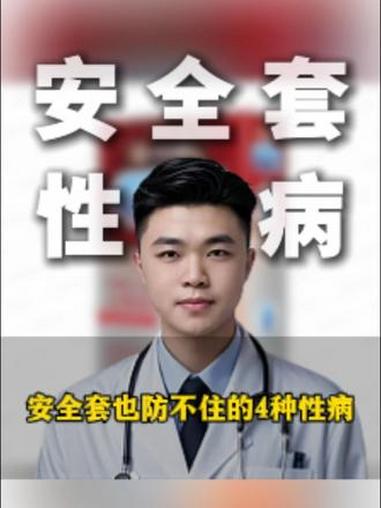 安全套也防不住的4种性病 #健康科普破圈计划#青年创作者成长计划 #抖出健康知识宝藏