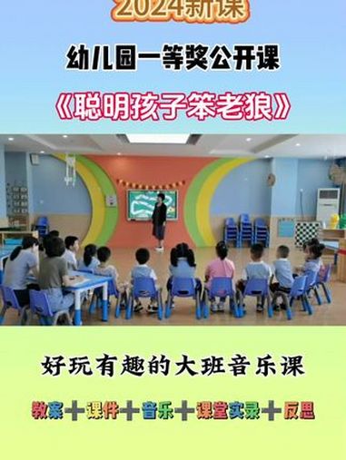 幼儿园公开课 幼儿园获奖公开课 幼儿园大班公开课 幼儿园大班音乐公开课 大班音乐公开课 幼