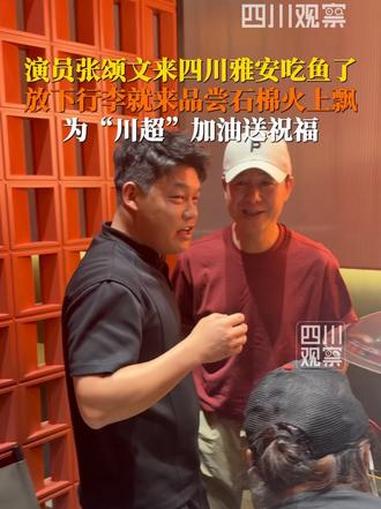 #张颂文说川超友谊第一 5月29日晚，#张颂文来四川雅安吃鱼啦，还品尝了石棉烧烤火上飘。张