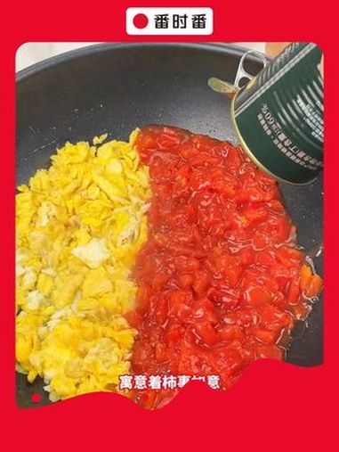 年夜饭的餐桌上怎么能少的了这个番茄做的菜呢,寓意柿柿如意,红红火火 西红柿炒鸡蛋 年夜饭菜