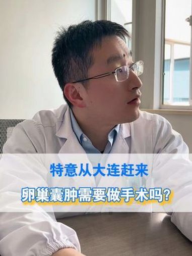 特意从大连赶来苏州,卵巢囊肿需要做手术吗?巧囊 巧克力囊肿 妇科 门诊日常 女性健康
