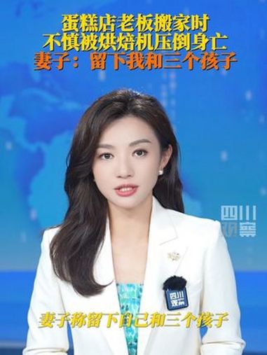 7月10日据新京报,湖南新化,蛋糕店老板搬家时被烘焙机压倒身亡 妻子称育有3个孩子,西河镇