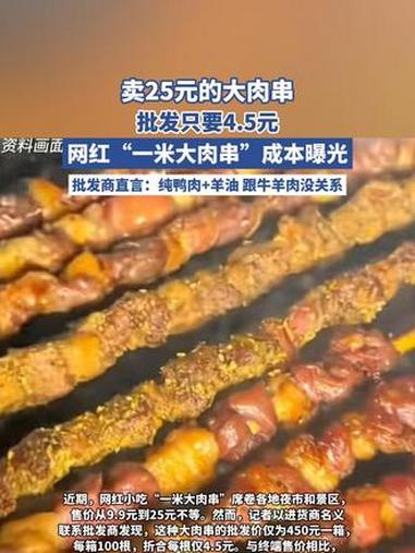 卖25元的大肉串,批发只要4.5元!网红“一米大肉串”成本曝光,批发商直言:纯鸭肉+羊油,