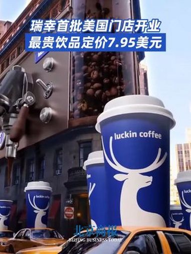美国瑞幸最贵饮品卖到57元 美国瑞幸价格 美国瑞幸最贵饮品卖到57元 当地时间6月30日，