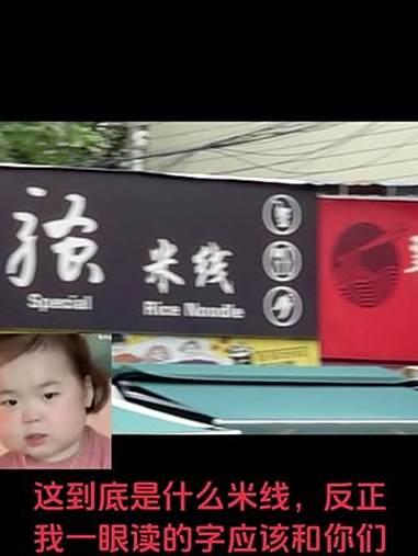 这是某学校外面的门面的米线招牌,确实让我眼前一亮 强烈推荐 抖音推广 日常生活 日常分享 