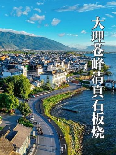 去大理,必吃的清真石板烧,口感味道真不是盖的,在大理的朋友冲 大理旅游攻略 大理特色美食 