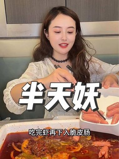 半天妖青花椒烤鱼 约上你的饭搭子快来半天妖享受Q弹多汁的开背大虾吧,有鱼有虾,欢聚一夏 半