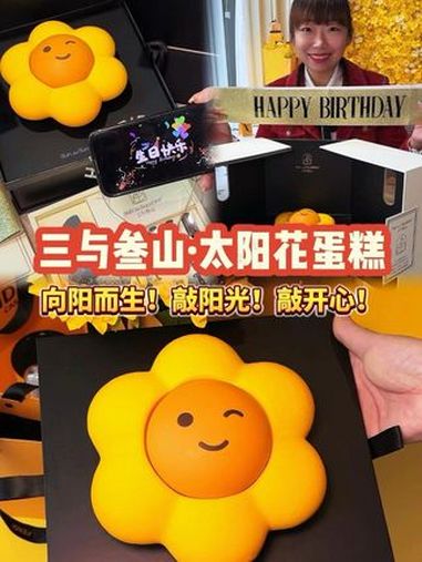 满满正能量的太阳花蛋糕!寓意敲阳光!敲开心!刷到先为Ta囤上吧!夜京城 花式过暖冬 超划算