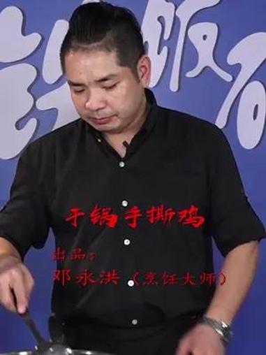 邓永洪大师精选:干锅手撕鸡 美食 寻找美食 大师教做菜