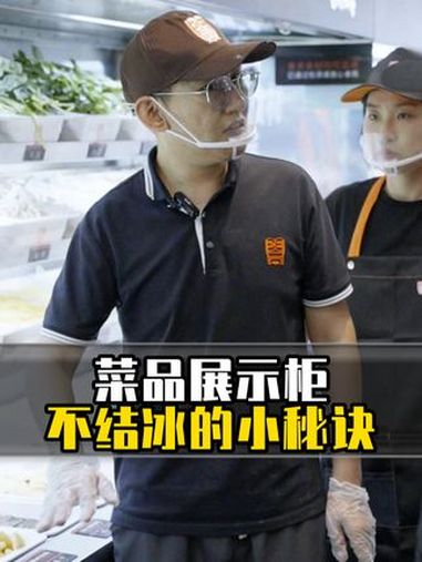 懒人是干不了麻辣烫店的,一秒解决展示柜除冰问题。麻辣烫 餐饮创业 张亮麻辣烫