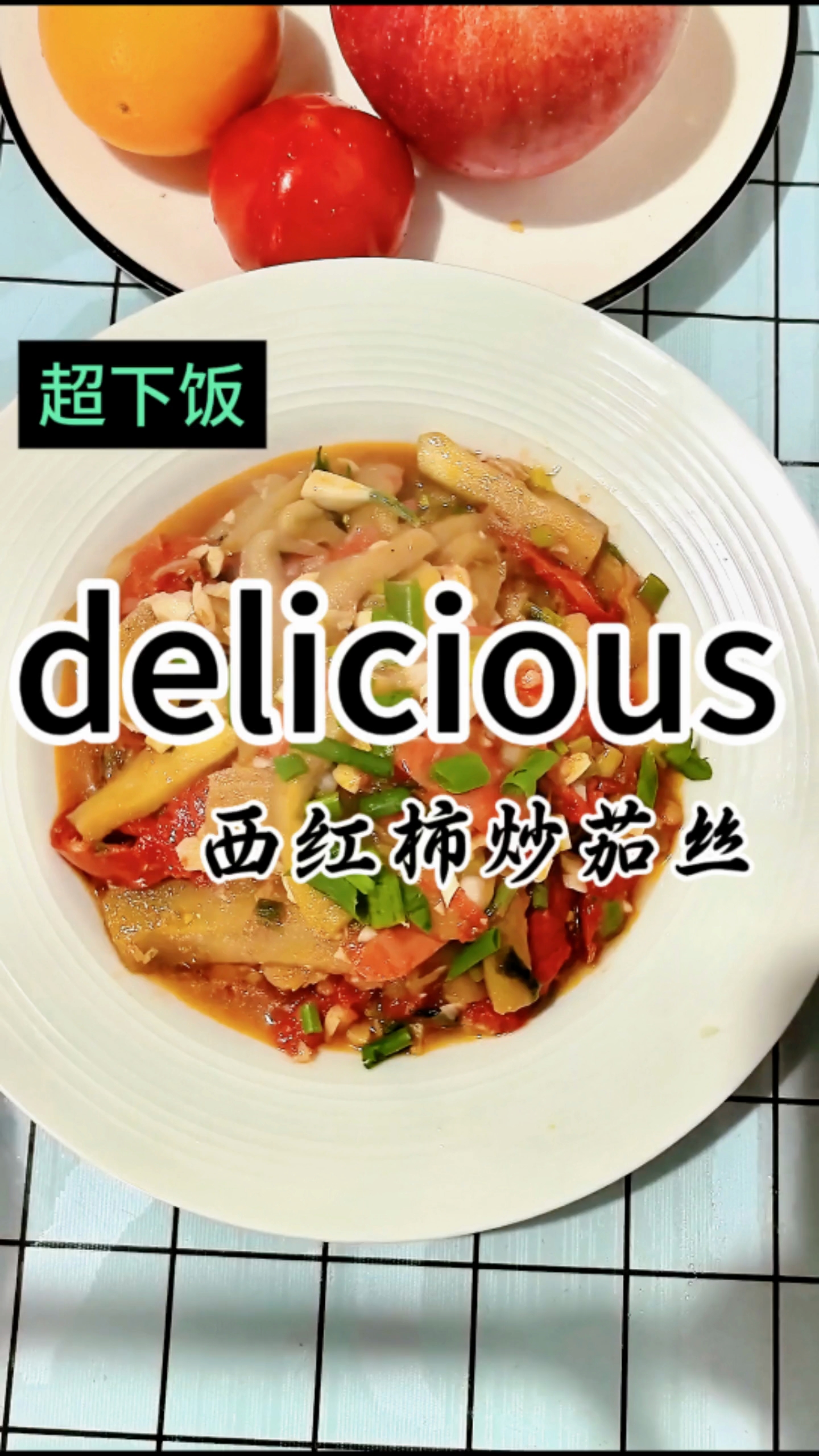 跟着老饭骨学的西红柿炒茄丝!真的好好吃呀!超下饭!我能干两碗