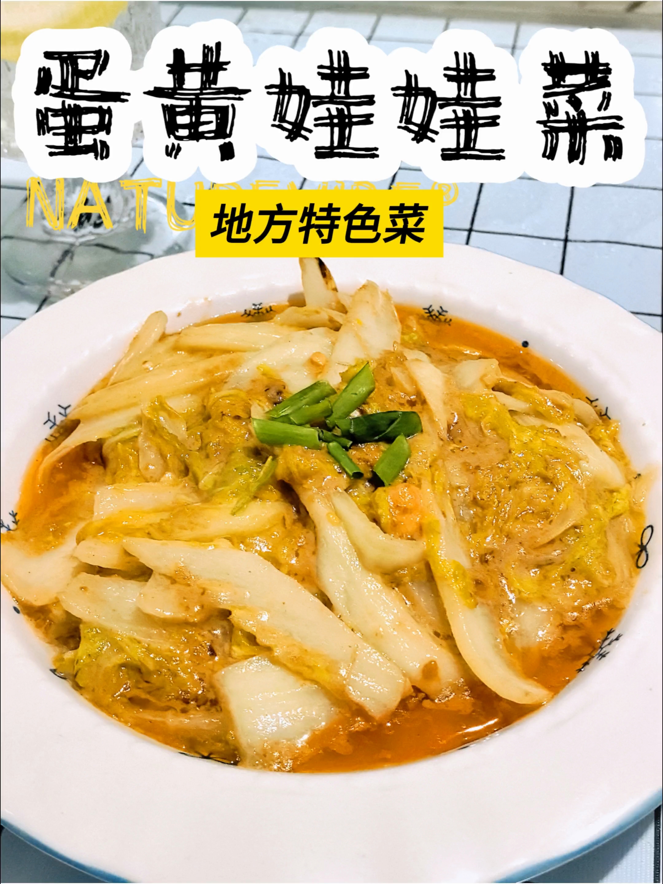 徐州地方特色美食！蛋黄娃娃菜！！简单好做又好吃！！