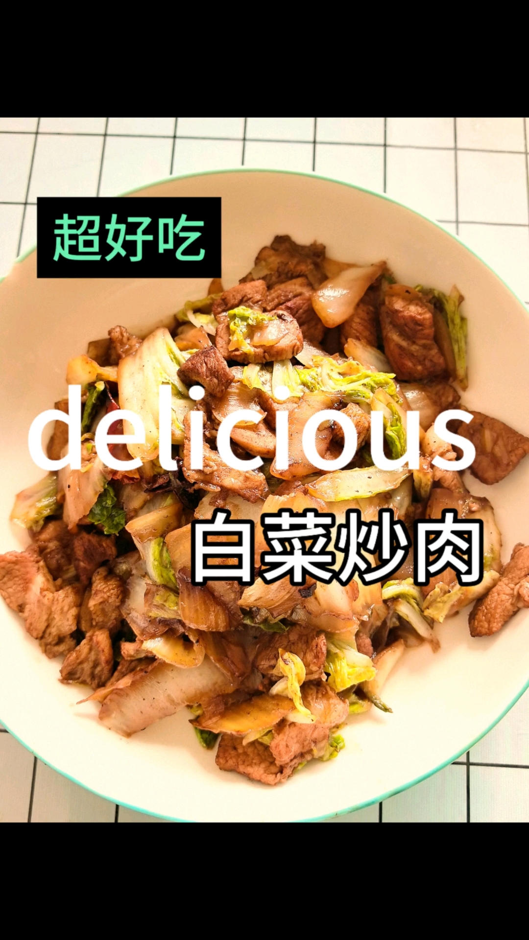 不放一滴水的白菜炒肉！嘎嘎好吃！嘎嘎香！