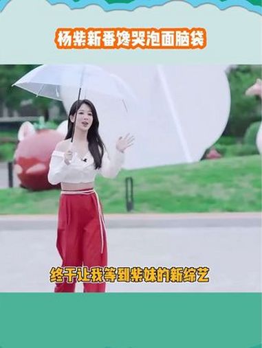 紫妹新综艺有点东西,泡面脑袋狠狠爱住了!杨紫空降康师傅味来馆 康师傅番茄鸡蛋牛肉面