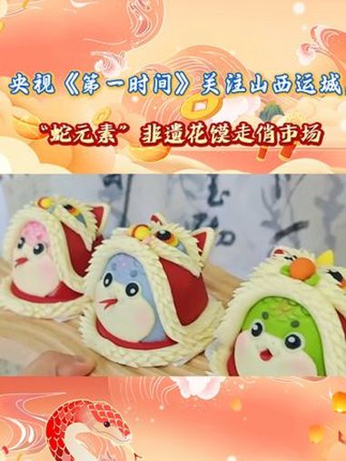 央视《第一时间》关注山西运城,“蛇元素”非遗花馍走俏市场。山西好风光 五千年很远山西很近 