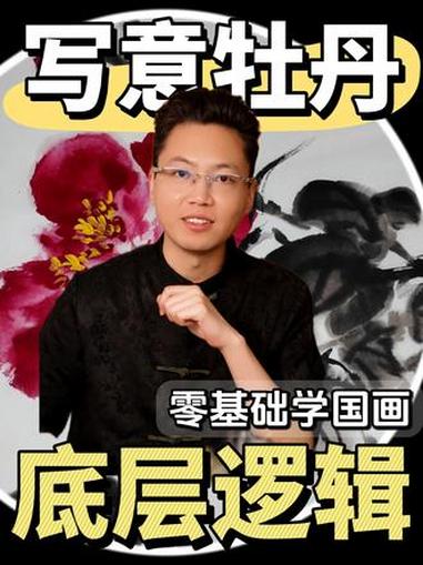 国画写意牡丹 你画的是不是像假花？#国画#零基础学国画 #国画教程 #写意牡丹 #牡丹