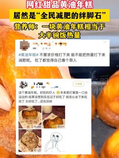 网红甜品黄油年糕,居然是“全民减肥的绊脚石”(制作:小文)
