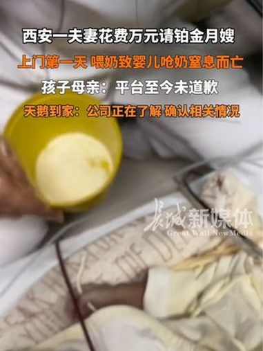 天鹅到家月嫂致婴儿奶液窒息而亡 近日 陕西西安 夫妻花费万元请铂金月嫂,上门第一天喂奶致婴