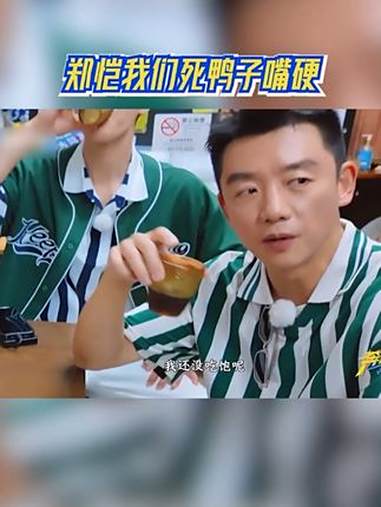 奔跑吧 郑恺我们死鸭子嘴硬