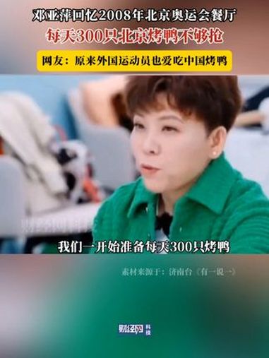 邓亚萍:每天300只烤鸭不够抢 邓亚萍 中国美食 烤鸭