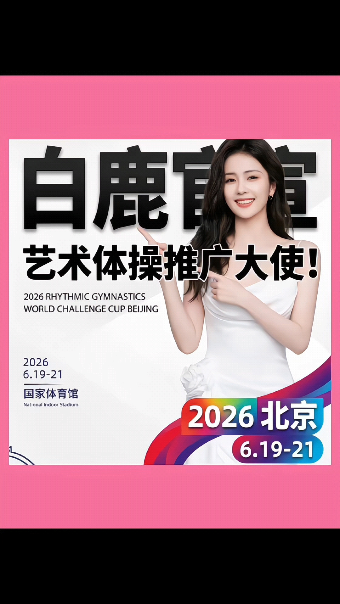 重磅官宣!白鹿出任!艺术体操世界挑战杯推广大使!#影视综娱伙伴计划#