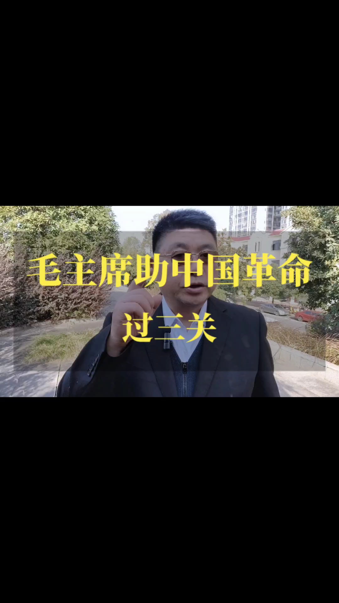 毛主席助中国革命过三关。