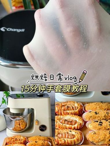 新手进15分钟出手套膜的详细教程来咯!厨师机揉面教程 手套膜 面包吐司 厨师机推荐 厨师机