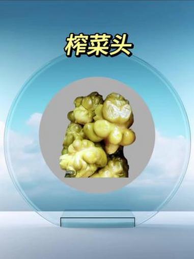 #榨菜头 #美食分享