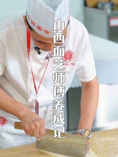 山西面艺师傅养成记(五)山西斜斜面的做法来啦!快把视频推给你们家爱做饭的人吧~ 山西让山西
