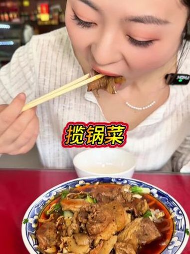 揽锅菜？看着像杂炣，吃着像烩菜 抖音美食推荐官 美食 揽锅菜 地方美食 太好吃了