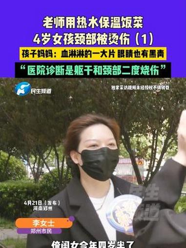 4月21日(发布)河南郑州,老师用热水保温饭菜,4岁女孩颈部被烫伤,孩子妈妈:血淋淋的一大
