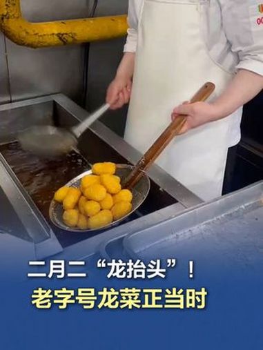 「二月二“龙抬头” 老字号龙菜正当时」3月1日是农历二月二“ 龙抬头 ”的日子,按照老讲究