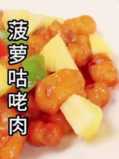 菠萝咕咾肉 #跟着抖音做美食 #菠萝古老肉 #猪肉 #妈呀太香了 #玉米淀粉 @DOU+小