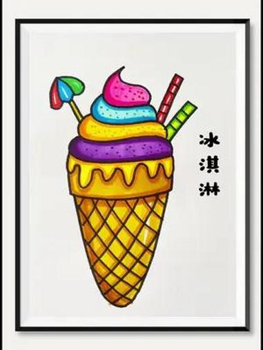 《冰淇淋》简笔画 一起来画甜甜的冰淇淋吧 儿童画 简笔画 少儿美术 冰淇淋简笔画 夏天的味