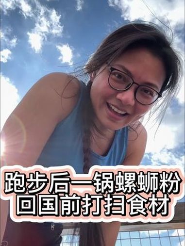 回国进入倒计时,又开始打扫冰箱里的食材。今天吃了家里最后一包螺蛳粉,加了好多海鲜。杰西卡又