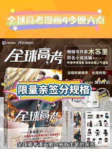 全球高考漫画4来了 今晚六点,链接有限量亲签,分规格!全球高考 秦究游惑 漫画 实体书