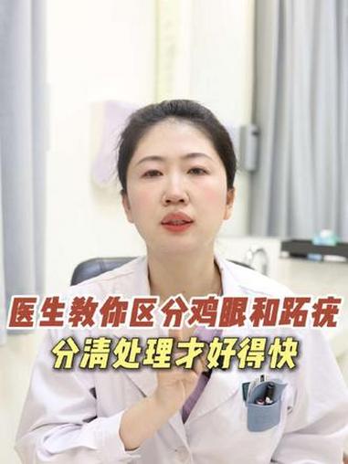 医生教你区分鸡眼和跖疣，分得清才能好得快。#鸡眼 #跖疣 #hpv感染 #硬核健康科普行动