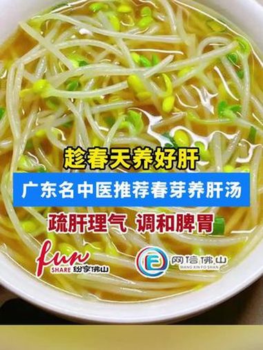 趁春天养好肝,广东名中医推荐春芽养肝汤(编辑:梁健恒、罗啟浩;责编:岑倩娴;素材来源:广东
