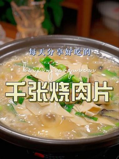 千张烧肉 以后想吃千张,但是不知道怎么做好吃,这个千张烧肉你可不能错过了 千张