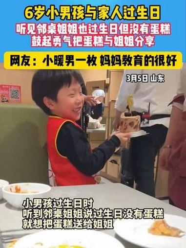 6岁小男孩与家人过生日,听见邻桌姐姐也过生日但没有蛋糕鼓起勇气把蛋糕与姐姐分享 小暖男 分