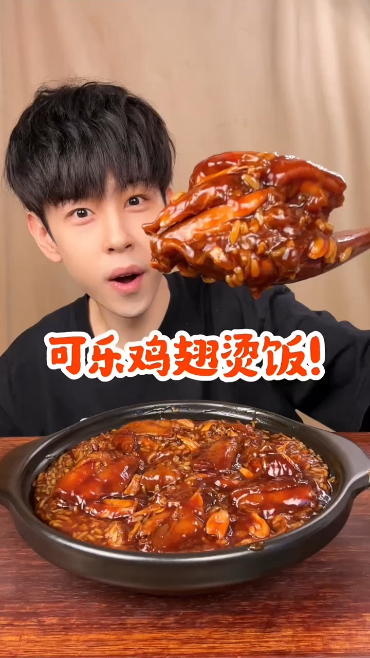 可乐鸡翅煲饭!深夜放毒!