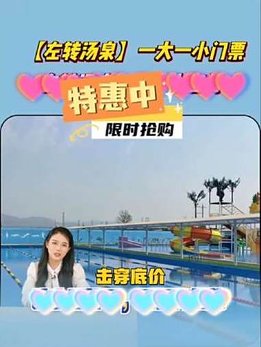 左转汤泉一大一小门票超划算!温泉票 亲子游 团购福利官 水上乐园 万物皆可种草搜