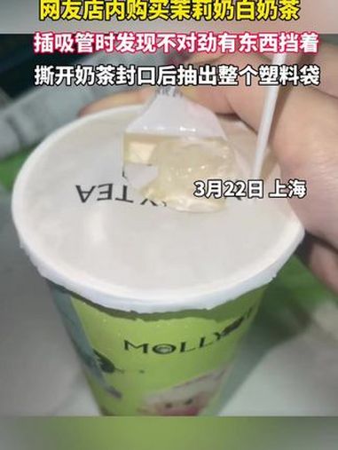 网友购买的茉莉奶白奶茶,插吸管时发现不对劲有东西挡着,撕开奶茶封口从杯中抽出整个塑料袋