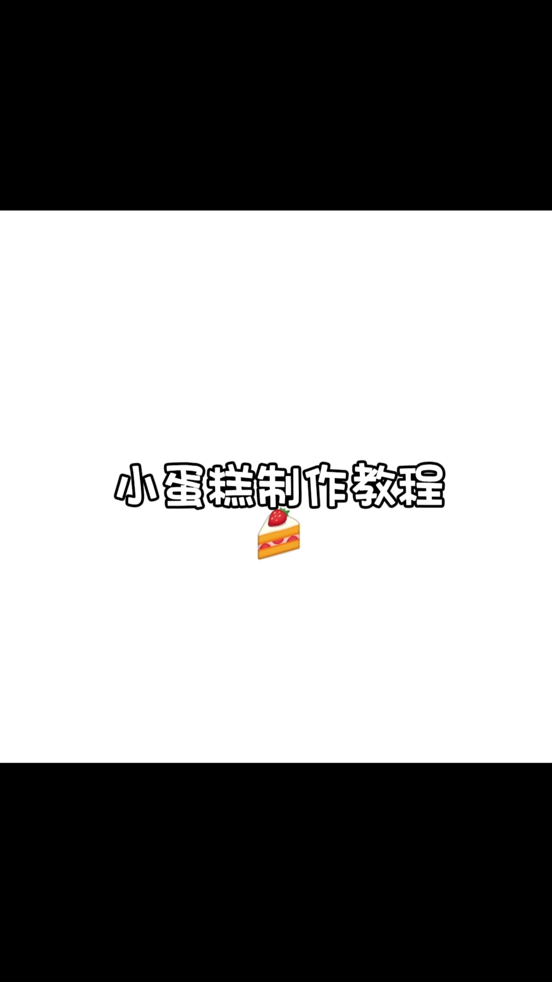 小蛋糕中混人了小小蛋糕