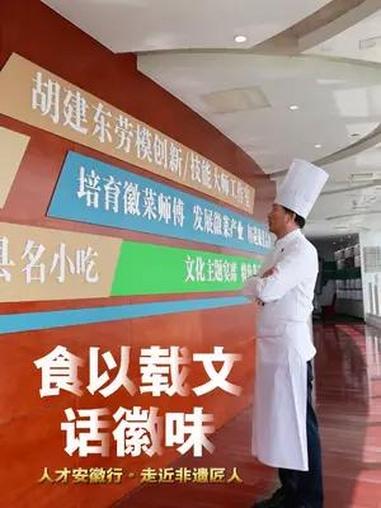 人才安徽行·走近非遗匠人③「食以载文话徽味」“你要做徽菜,就不能只做徽菜。”合肥天鹅湖大酒