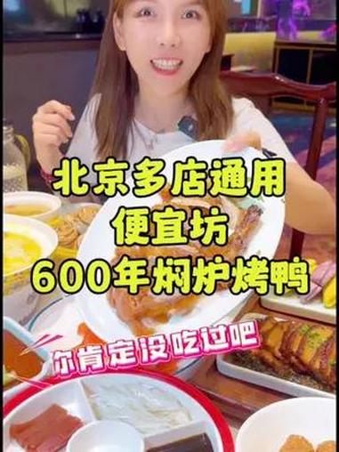 六百岁的便宜坊焖炉烤鸭 现在也上团购啦!北京烤鸭 焖炉烤鸭 便宜坊 来北京不就为吃这一口吗