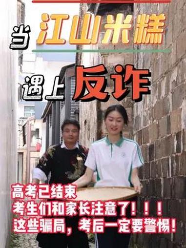「全民说反诈」当江山米糕遇上反诈:考生和家长们请注意,这些骗局考后一定要警惕!全民反诈 衢